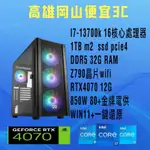 水冷電競I7-13700K/電競主機/電腦主機/RTX4070顯示卡/1TB/WIN11/16核心/DDR5/Z790