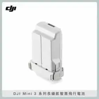 在飛比找法雅客網路商店優惠-DJI Mini 3 系列長續航智慧飛行電池 (公司貨) m