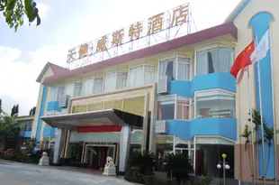 萬寧天健威斯特酒店Tagen La Vista Hotel