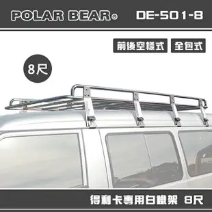 【露營趣】台灣製 POLAR BEAR DE-501-8 得利卡專用白鐵架 8尺 含報告書 雨槽式 車頂架 置物架 貨架 行李盤 置物籃 Veryca Space gear 載卡多 surf