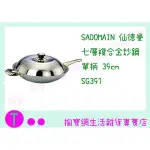 『現貨供應 含稅 』仙德曼 SADOMAIN 七層複合金炒鍋 單柄 SG391 39CM/中華鍋/不鏽鋼鍋ㅏ掏寶ㅓ