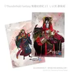 東離劍遊紀 東離 THUNDERBOLT FANTASY LU夾 資料夾 L夾 文件夾 婁震戒 七殺天凌