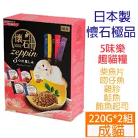 在飛比找PChome24h購物優惠-日清-5Dish懷石極品5味樂趣貓糧220g*2組