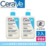 新效期【CERAVE 適樂膚】水楊酸煥膚淨嫩潔膚露 236ML/473ML 水楊酸潔面乳 改善乾燥粗糙顆粒（超值2入組）