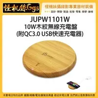 在飛比找PChome商店街優惠-怪機絲 j5create JUPW1101W 10W木紋無線