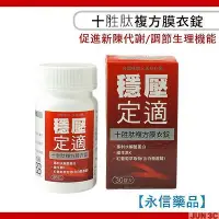 在飛比找Yahoo!奇摩拍賣優惠-【永信藥品】十胜肽複方膜衣錠 (30錠/盒) 白藜蘆醇 水解