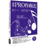 【 大鴻音樂圖書 】圖解PRO作曲法，限時特價