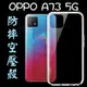 【氣墊空壓殼】歐珀 OPPO A73 5G 6.5吋 CPH2161 防摔 保護殼/氣囊殼/手機殼 透明殼 矽膠套 背蓋 掛繩孔