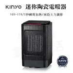 KINYO 迷你陶瓷電暖器 NEH-120