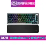 酷碼COOLER MASTER CK721 青軸無線RGB機械式中文鍵盤(太空灰)｜酷碼科技旗艦館