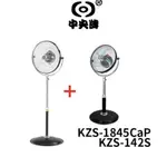 【超值兩件組】中央牌 18吋內旋式循環立扇 KZS-1845CAP + 14吋內旋式循環立扇 KZS-142S