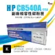 HP CB540A(125A) 副廠黑色碳粉匣｜適 CP1215、CP1515、CP1518、CM1312