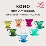 【24年最新色 第二彈】河野 KONO 名門濾杯 一代/二代/三代 短肋骨 耐熱樹脂 V60『93咖啡』