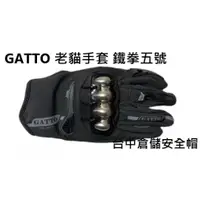 在飛比找蝦皮購物優惠-【GATTO老貓 官方商品】新版 鐵拳五號 護具升級 掌心加