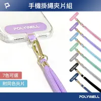 在飛比找Yahoo奇摩購物中心優惠-POLYWELL 手機掛繩吊繩夾片組 (含同色夾片)