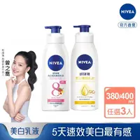 在飛比找momo購物網優惠-【NIVEA 妮維雅】亮白極致嫩膚乳液380ml/美白彈潤乳