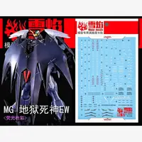 在飛比找蝦皮購物優惠-Mg Gundam Deathscythe 地獄水貼花火焰雪