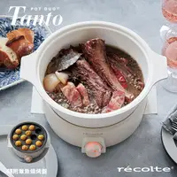 在飛比找誠品線上優惠-recolte 日本麗克特 Tanto調理鍋1.9L/ 簡約