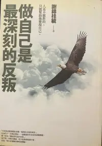 在飛比找露天拍賣優惠-<東岸二手書庫>做自己是最深刻的反叛 八成新 無劃記 附DV