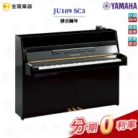 在飛比找蝦皮購物優惠-YAMAHA JU109 SC3 靜音鋼琴 SILENT P