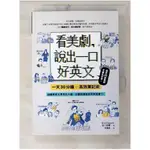 看美劇，說出一口好英文：一天30分鐘＋高效筆記術，訓練用英文思考的大腦，從聽說讀寫全面提昇英文實力！_出口武賴,  林農凱【T1／語言學習_CXJ】書寶二手書