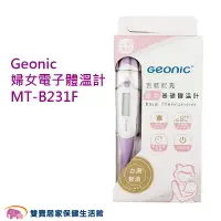 在飛比找樂天市場購物網優惠-Geonic吉歐尼克婦女電子體溫計MTB231F 台灣製 測