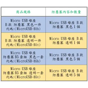 Micro USB 母座 B款 防塵塞 塞 防塵 (MicroUSB-B1)