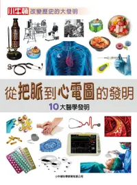 在飛比找誠品線上優惠-從把脈到心電圖的發明: 10大醫學發明