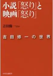 在飛比找樂天市場購物網優惠-怒-小說與電影-吉田修一的世界