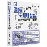 在飛比找金石堂優惠-圖解法學緒論：國家考試的第一本書（第五版）