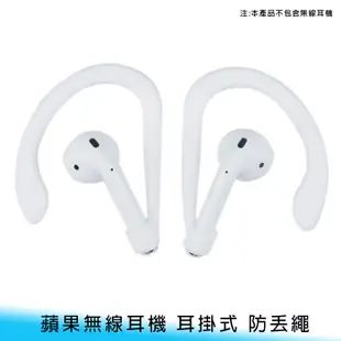 【妃航】蘋果 AirPods 1代/2代共用 矽膠 藍芽/藍牙/無線 耳機 防脫落/防丟繩/掛繩 耳掛式/耳機繩