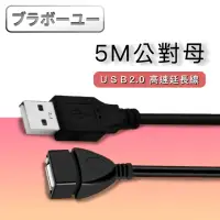 在飛比找momo購物網優惠-【百寶屋】USB2.0 公對母高速傳輸耐折訊號延長線5M