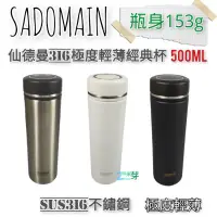 在飛比找蝦皮購物優惠-【SADOMAIN】仙德曼316極度輕薄經典杯 500ML 