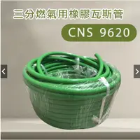 在飛比找蝦皮購物優惠-『批發』台灣檢驗 50米瓦斯管 CNS9620 三分四分五分