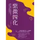 【MyBook】紫微四化：藉由紫微斗數預測能力，掌握未來趨勢變化！(電子書)