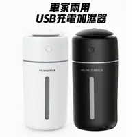 在飛比找蝦皮商城優惠-家用+車用 水氧機 加濕器 USB充電 奈米噴霧 薰香機 香