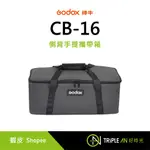 GODOX 神牛 CB-16 CB16 側背手提攜帶箱 攝影器材 適 棚燈 VL150 VL200【TRIPLE AN】