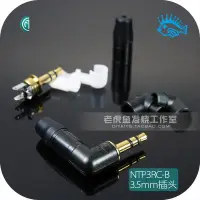 在飛比找Yahoo!奇摩拍賣優惠-新款推薦  音樂配件3.5mm直角耳機插頭 NTP3RC-B