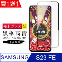 在飛比找PChome24h購物優惠-買一送一【日本AGC玻璃】 三星 S23 FE 旭硝子玻璃鋼