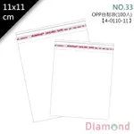 岱門包裝 OPP自黏袋 11X11CM NO.33【4-0110-11】100入/包