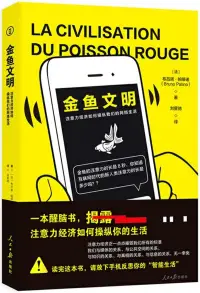 在飛比找博客來優惠-金魚文明：注意力經濟如何操縱我們的網路生活