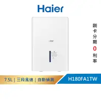 在飛比找蝦皮商城優惠-【Haier海爾】H180FA1TW 最高日除濕32公升 一