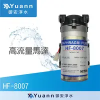 在飛比找蝦皮商城優惠-海登 HF-8007 / RO純水機高流量加壓馬達 / 台灣