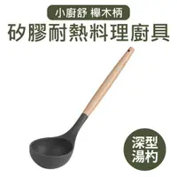 在飛比找PChome24h購物優惠-【Quasi】小廚舒木柄耐熱矽膠深湯勺