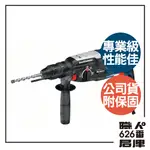 BOSCH 德國博世 GBH2-28DFV贈四溝夾頭*2 四溝鎚鑽 GBH 2-28 DFV 可刷卡【626番職人倉庫】