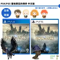 在飛比找蝦皮商城優惠-PS4 PS5 霍格華茲的傳承 中文版 Hogwarts L