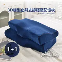 在飛比找蝦皮購物優惠-綿國坊【釋壓記憶枕】買1送1_3D蝶型_止鼾支撐_釋壓記憶枕