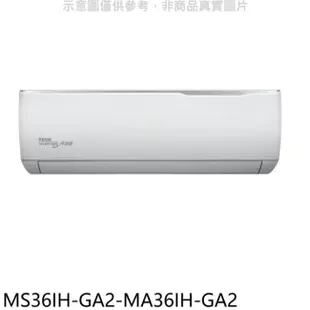 TECO 東元【MS36IH-GA2-MA36IH-GA2】變頻冷暖分離式冷氣(含標準安裝)