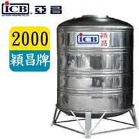 在飛比找PChome24h購物優惠-ICB 亞昌 2000穎昌藍標不鏽鋼水塔附架 SI-2000