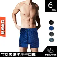在飛比找ETMall東森購物網優惠-【Paloma】台灣製竹炭吸濕排汗平口褲-6入組 內褲 男內